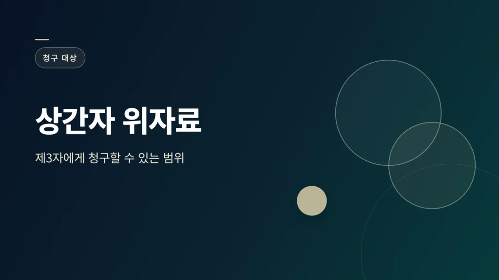 상간자 위자료 관련 대표 이미지