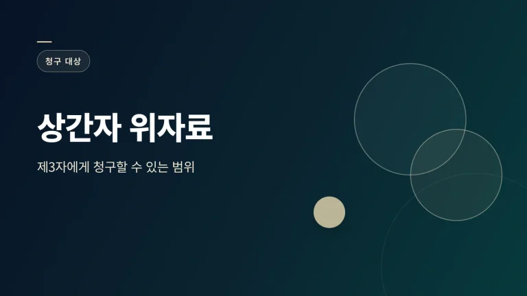 상간자 위자료 대표 이미지