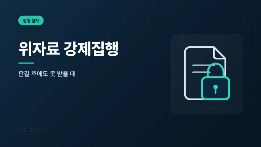 위자료 강제집행 관련 대표 이미지