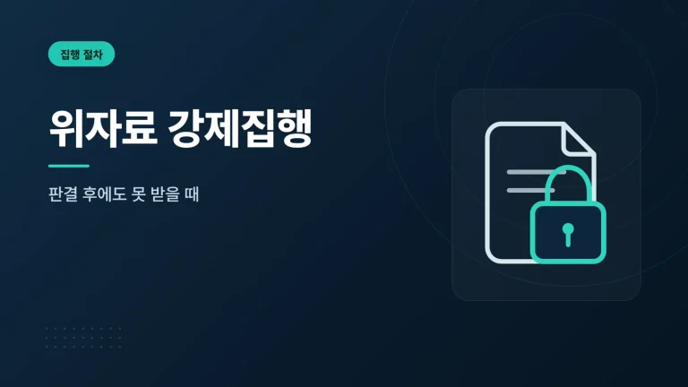 위자료 강제집행 대표 이미지