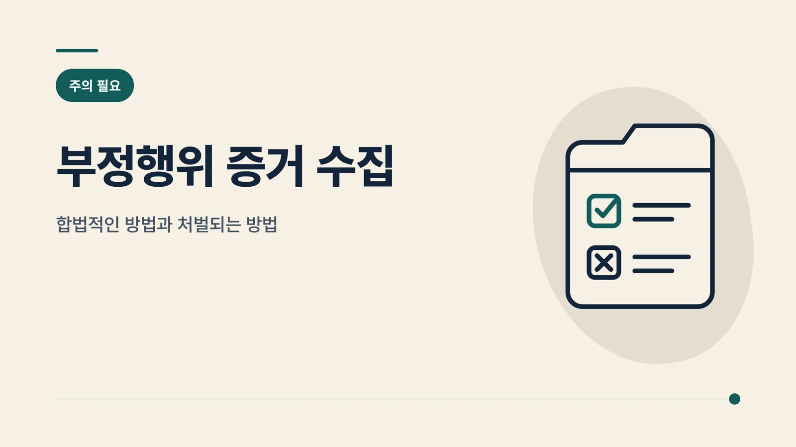 부정행위 증거 수집