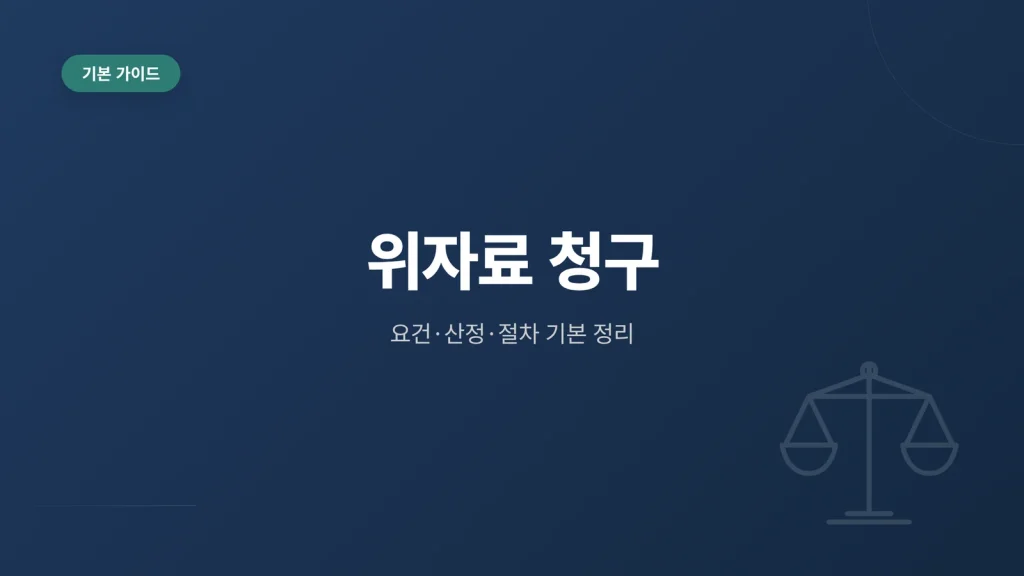 위자료 청구 관련 대표 이미지